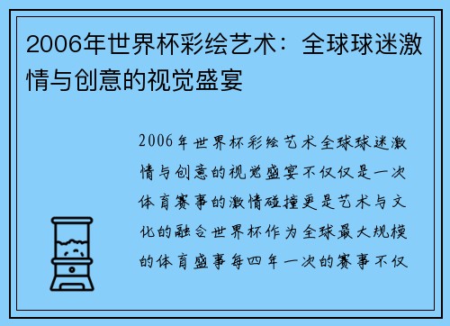 2006年世界杯彩绘艺术：全球球迷激情与创意的视觉盛宴