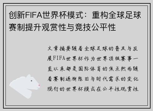 创新FIFA世界杯模式：重构全球足球赛制提升观赏性与竞技公平性