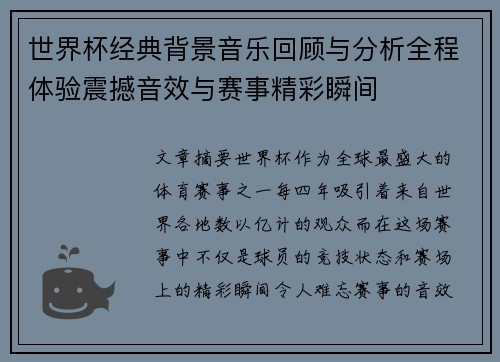 世界杯经典背景音乐回顾与分析全程体验震撼音效与赛事精彩瞬间 世界杯经典背景音乐回顾与分析全程体验震撼音效与赛事精彩瞬间